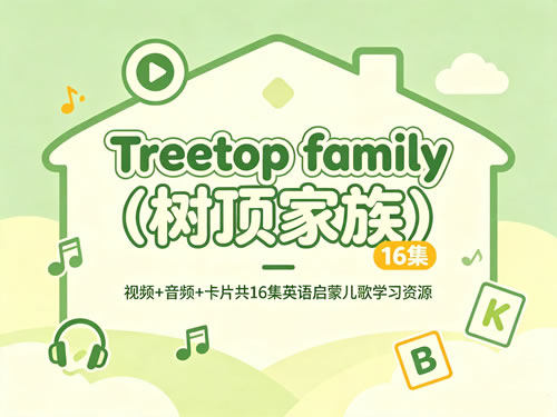 Treetop Family(树顶家族)视频+音频+卡片共16集英语启蒙儿歌学习资源